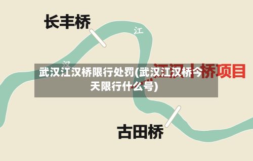 武汉江汉桥限行处罚(武汉江汉桥今天限行什么号)