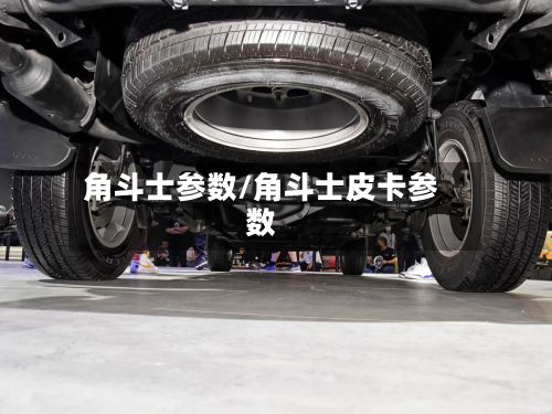 角斗士参数/角斗士皮卡参数-第3张图片