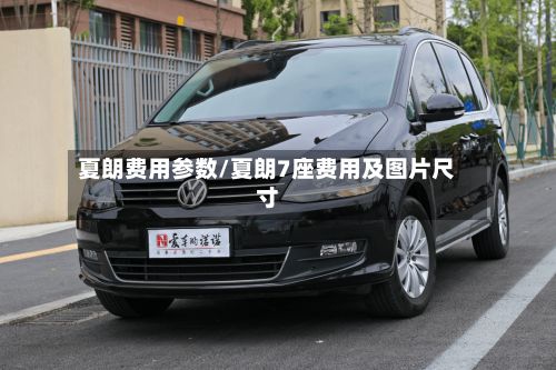 夏朗费用参数/夏朗7座费用及图片尺寸-第3张图片