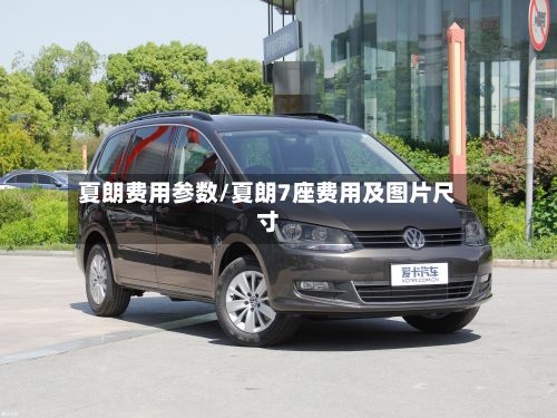 夏朗费用参数/夏朗7座费用及图片尺寸