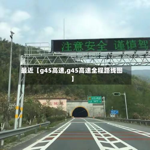 最近【g45高速,g45高速全程路线图】