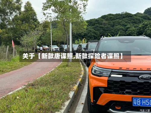 关于【新款唐谍照,新款探险者谍照】-第2张图片