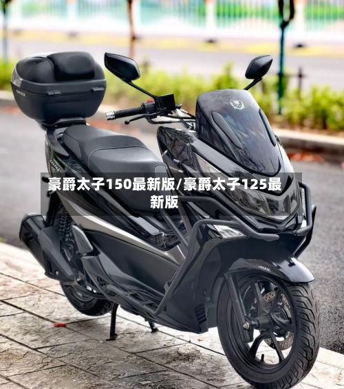 豪爵太子150最新版/豪爵太子125最新版