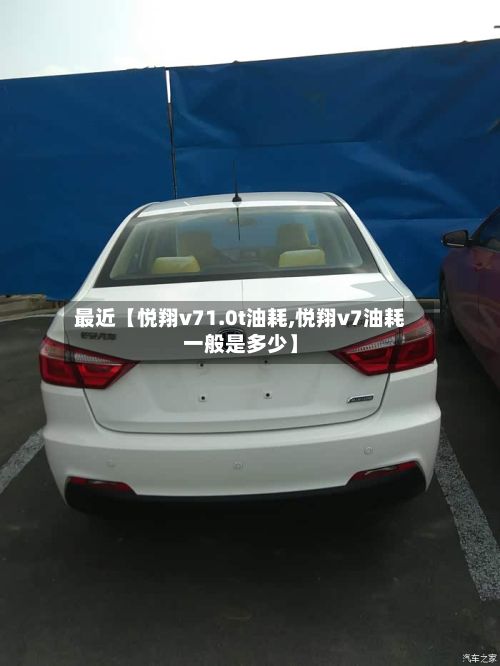 最近【悦翔v71.0t油耗,悦翔v7油耗一般是多少】-第1张图片