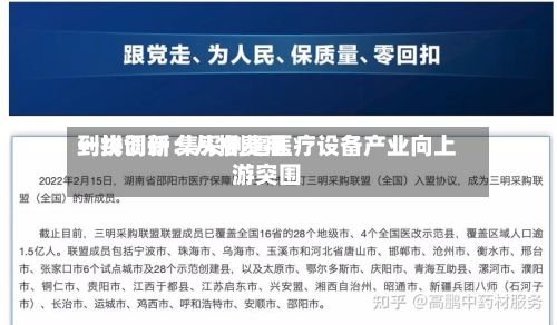 一线调研:从拼费用
到拼创新 集采倒逼医疗设备产业向上游突围-第2张图片
