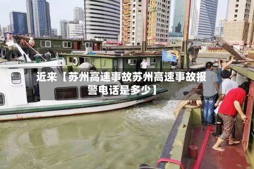 近来【苏州高速事故苏州高速事故报警电话是多少】-第2张图片