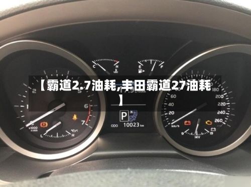 【霸道2.7油耗,丰田霸道27油耗】-第3张图片