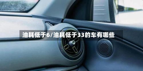 油耗低于6/油耗低于33的车有哪些