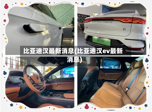 比亚迪汉最新消息(比亚迪汉ev最新消息)