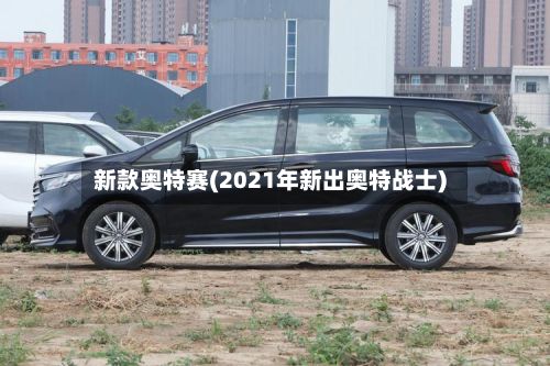新款奥特赛(2021年新出奥特战士)-第2张图片