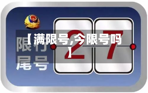 【满限号,今限号吗】-第2张图片