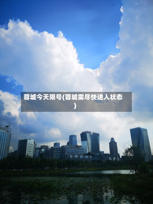 蓉城今天限号(蓉城需尽快进入状态)