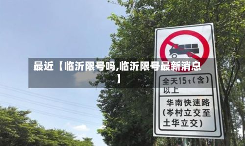 最近【临沂限号吗,临沂限号最新消息】-第2张图片