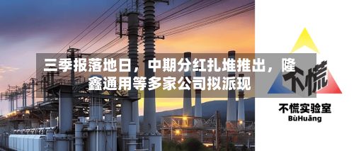 三季报落地日，中期分红扎堆推出，隆鑫通用等多家公司拟派现