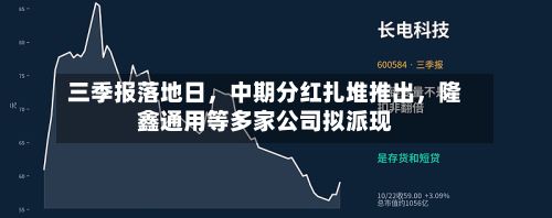 三季报落地日，中期分红扎堆推出，隆鑫通用等多家公司拟派现-第3张图片
