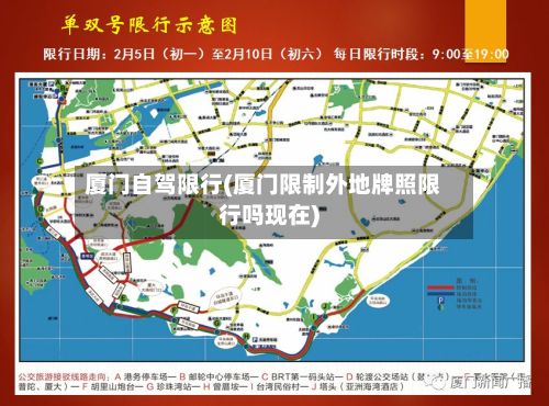 厦门自驾限行(厦门限制外地牌照限行吗现在)-第2张图片