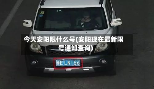 今天安阳限什么号(安阳现在最新限号通知查询)-第2张图片