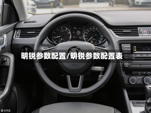 明锐参数配置/明锐参数配置表