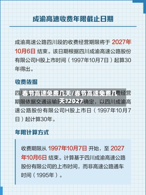 春节高速免费几天/春节高速免费几天?2027-第3张图片