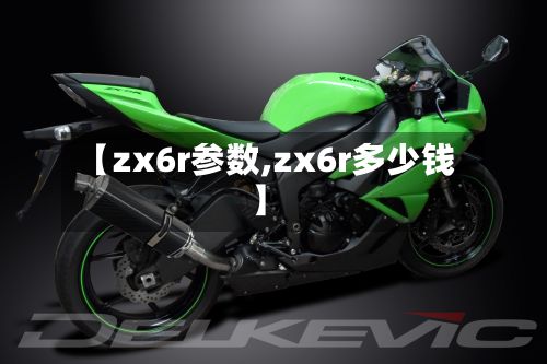 【zx6r参数,zx6r多少钱】