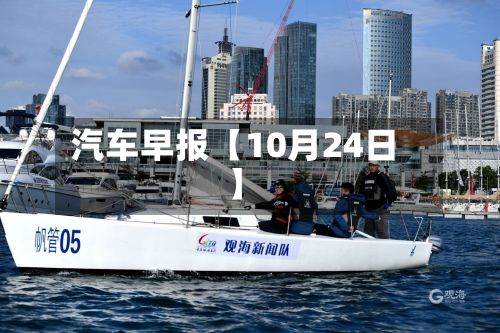 汽车早报【10月24日】-第2张图片