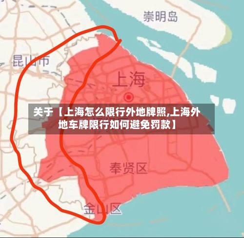 关于【上海怎么限行外地牌照,上海外地车牌限行如何避免罚款】-第2张图片