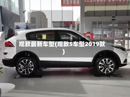 观致最新车型(观致5车型2019款)