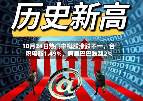 10月24日热门中概股涨跌不一，台积电涨1.49%，阿里巴巴跌超2%
