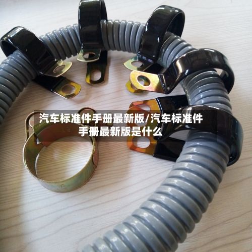 汽车标准件手册最新版/汽车标准件手册最新版是什么