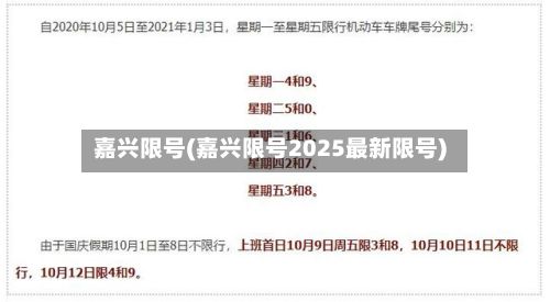嘉兴限号(嘉兴限号2025最新限号)