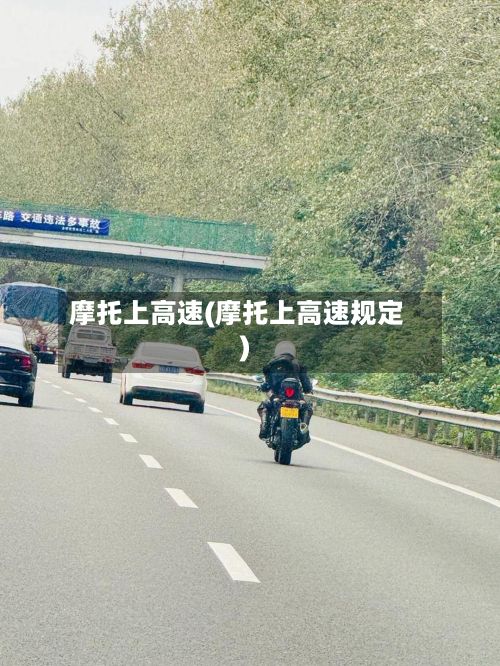 摩托上高速(摩托上高速规定)-第2张图片