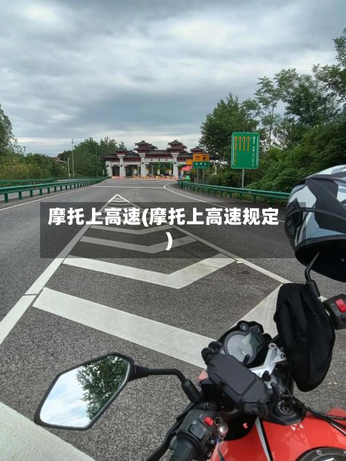 摩托上高速(摩托上高速规定)