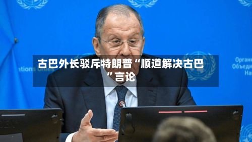 古巴外长驳斥特朗普“顺道解决古巴	”言论-第3张图片