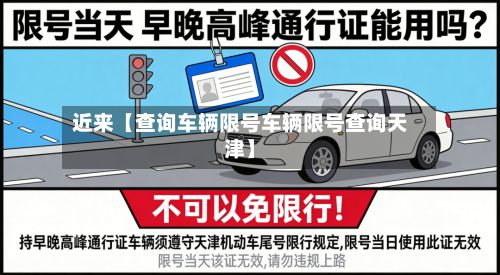 近来【查询车辆限号车辆限号查询天津】