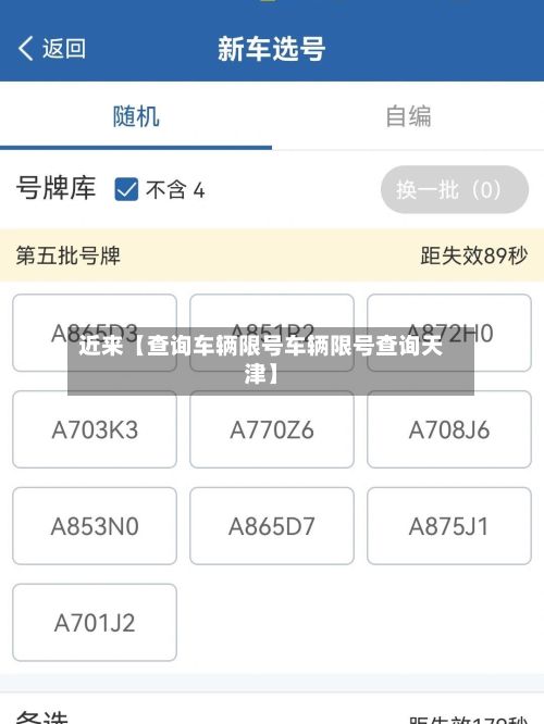 近来【查询车辆限号车辆限号查询天津】-第3张图片