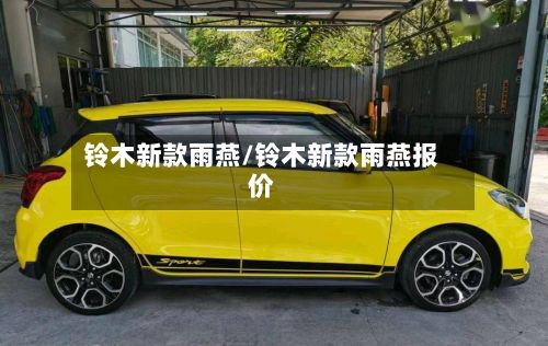 铃木新款雨燕/铃木新款雨燕报价-第3张图片