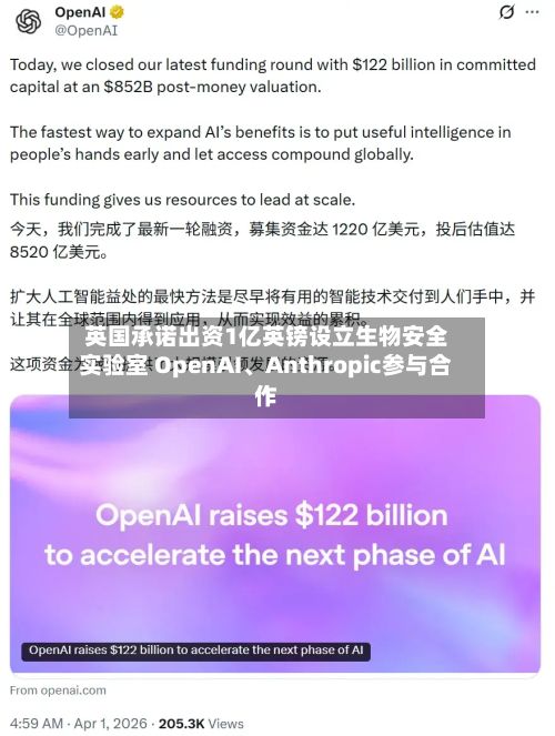 英国承诺出资1亿英镑设立生物安全实验室 OpenAI、Anthropic参与合作-第2张图片