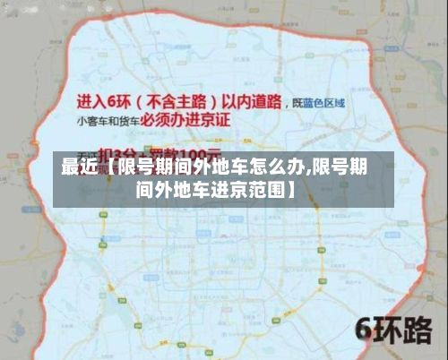 最近【限号期间外地车怎么办,限号期间外地车进京范围】