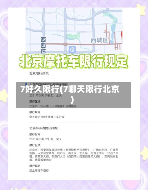 7好久限行(7哪天限行北京)