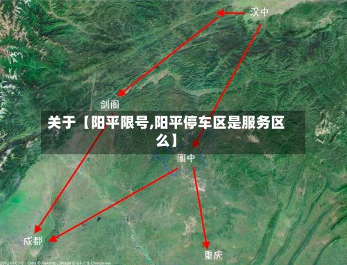关于【阳平限号,阳平停车区是服务区么】-第2张图片
