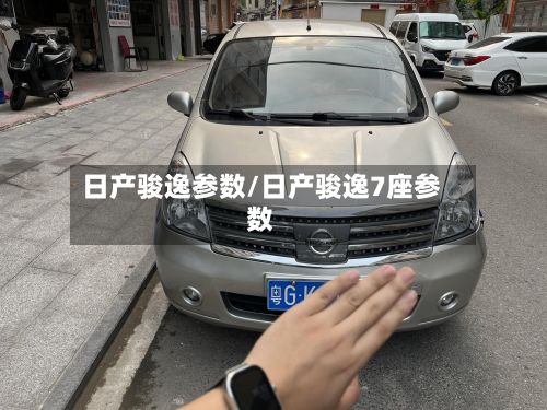 日产骏逸参数/日产骏逸7座参数