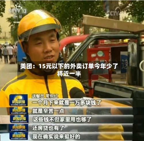 美团：15元以下的外卖订单今年少了将近一半-第2张图片
