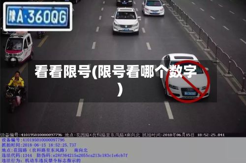 看看限号(限号看哪个数字)-第2张图片