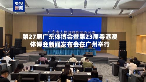 第27届广东体博会暨第23届粤港澳体博会新闻发布会在广州举行