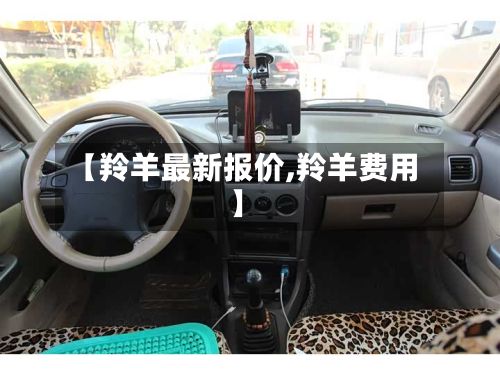 【羚羊最新报价,羚羊费用】-第2张图片