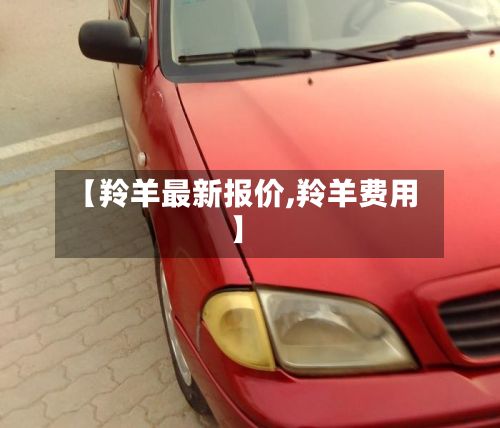 【羚羊最新报价,羚羊费用】-第3张图片