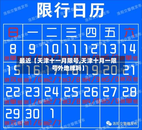 最近【天津十一月限号,天津十月一限号外地牌吗】