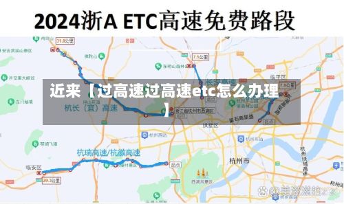 近来【过高速过高速etc怎么办理】-第3张图片