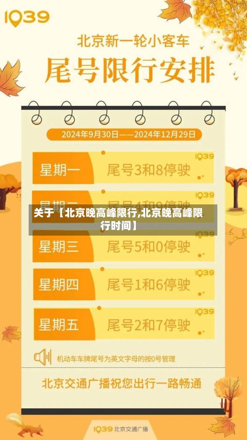 关于【北京晚高峰限行,北京晚高峰限行时间】