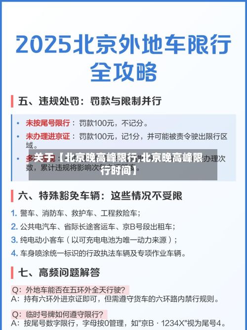 关于【北京晚高峰限行,北京晚高峰限行时间】-第3张图片